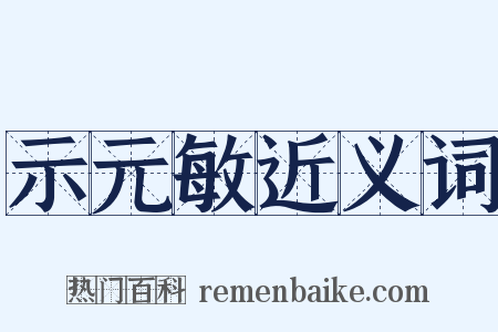 示元敏近义词是什么意思的图片